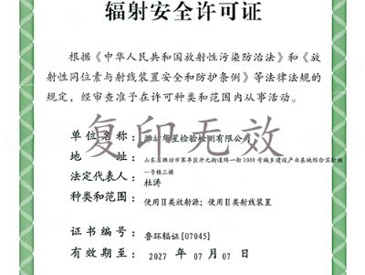 點擊查看詳細信息<br>標題：輻射安全許可證 閱讀次數：141